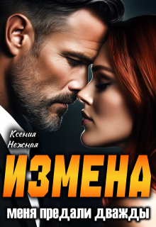 Измена. Меня предали дважды — Ксения Нежная