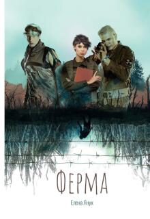 Ферма — Елена Я