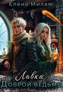Лавка доброй ведьмы — Елена Милая