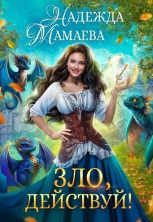 Зло, действуй! — Надежда Мамаева