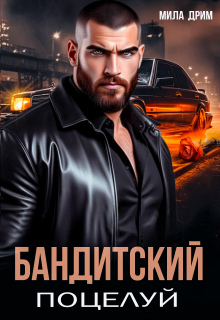 Бандитский поцелуй — Мила Дрим