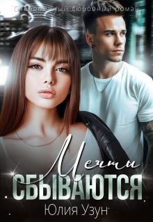Мечты сбываются — Юлия Узун