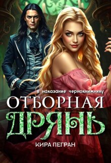Отборная дрянь в наказание чернокнижнику — Кира Легран
