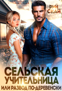Сельская учительница или развод по-деревенски — Рин Скай