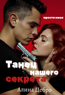 Танец нашего секрета — Алина Цебро