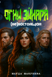 Огни Эйнара. (не)настоящая — Магда Макушева