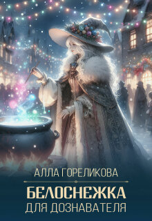 Белоснежка для дознавателя — Алла Гореликова