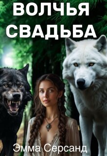 Волчья свадьба — Эмма Серсанд