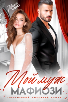 Мой муж мафиози — Мира Форст