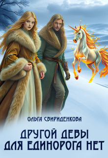 Другой девы для единорога нет — Ольга Свириденкова