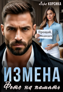 Измена. Фото на память — Лера Корсика