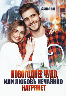 Новогоднее чудо, или Любовь нечаянно нагрянет — Айнави