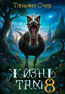 Жизнь там 8 — Татьяна Очер