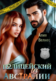 Полицейский из Австралии — Алия Велнес