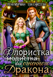 Флористка (не модистка) для дракона — Лена Мурман