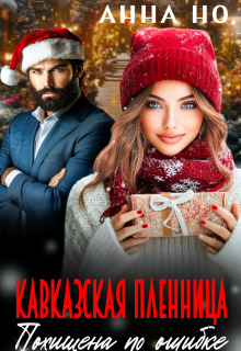 Кавказская пленница. Похищена по ошибке — Анна Но
