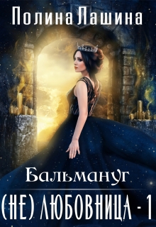 Бальмануг.(не)любовница — Полина Лашина