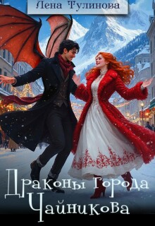 Драконы города Чайникова — Лена Тулинова