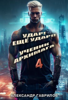 Удар! Ещё удар!! 4 Ученик архимага — Александр Гаврилов