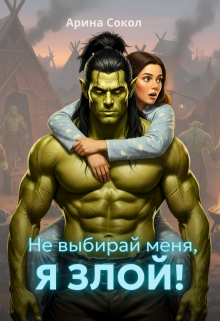 Не выбирай меня, я злой! — Арина Сокол