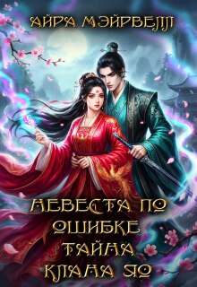Невеста по ошибке. Тайна клана Яо — Айра Мэйрвелл