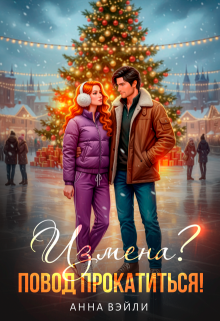 Измена? Повод прокатиться! — Анна Вэйли