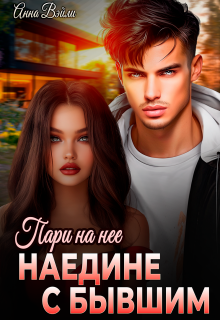 Пари на нее. Наедине с бывшим — Анна Вэйли