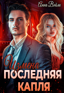 Измена. Последняя капля — Анна Вэйли