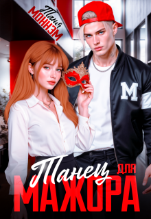 Танец для мажора — Таня Моннэм