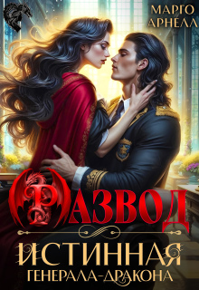 Развод. Истинная генерала-дракона — Марго Арнелл