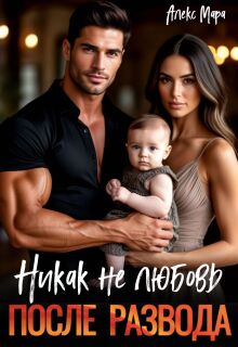 После развода. Никак не любовь — Алекс Мара