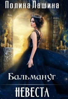 Бальмануг.Невеста — Полина Лашина