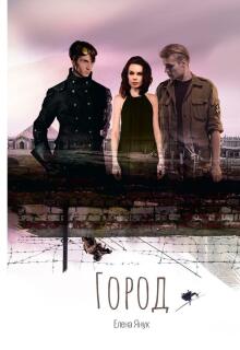 Город — Елена Я
