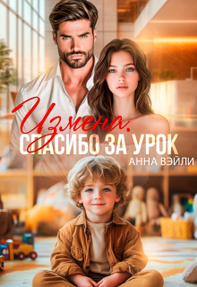 Измена. Спасибо за урок — Анна Вэйли