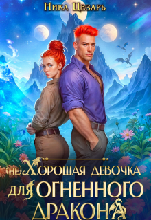 (не) Хорошая девочка для огненного дракона — Ника Цезарь
