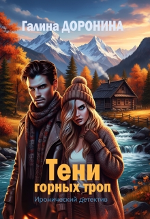 Тени горных троп — Галина Доронина