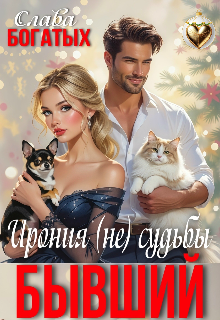 Бывший. Ирония (не) судьбы — Слава Богатых