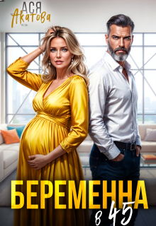 Беременна в 45 — Ася Акатова
