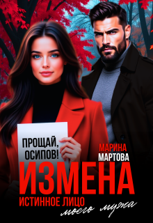 Измена. Истинное лицо моего мужа — Марина Мартова