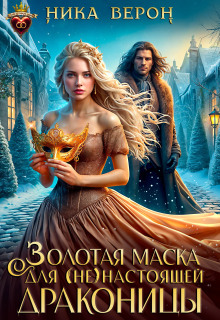 Золотая маска для (не)настоящей драконицы — Ника Верон