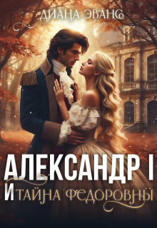 Александр I и тайна Федоровны — Диана Эванс