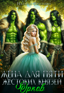 Жена для пяти жестоких князей орков — Наташа Фаолини