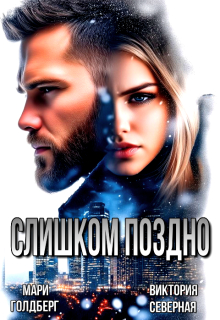 Слишком поздно — Северная Виктория