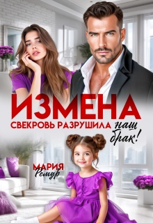 Измена. Свекровь разрушила наш брак! — Мария Ремур