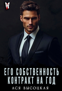 Его собственность. Контракт на год — Ася Высоцкая