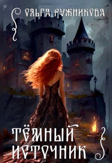 Темный Источник — Ольга Ружникова