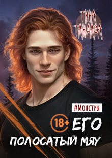 Его полосатый мяу — Тина Тандава
