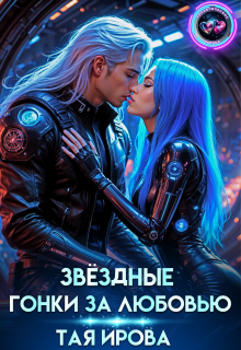 Звездные гонки за любовью — Тая Ирова