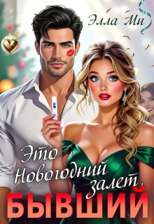 Это Новогодний залет, Бывший! — Элла Ми