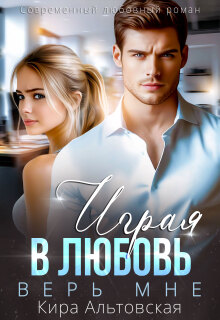Играя в любовь. Верь мне — Кира Альтовская